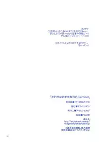 Tawawa na Omakebon 2018 summer