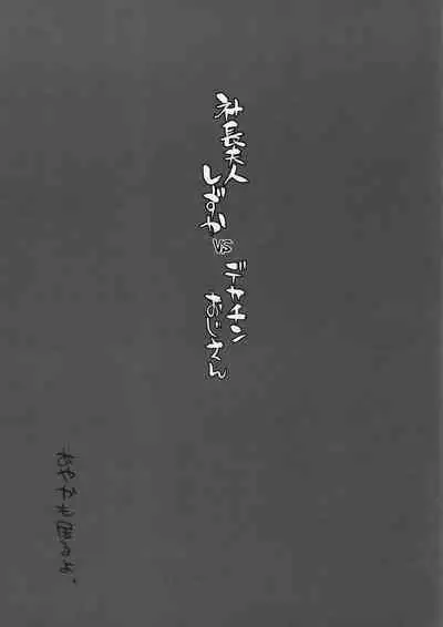 [Manguri Cannon (BANG-YOU)] Shachou Fujin Shizuka vs Dekachin Oji-san [Chinese]