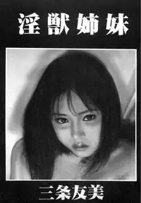 [Sanjou Tomomi] Injuu Shimai