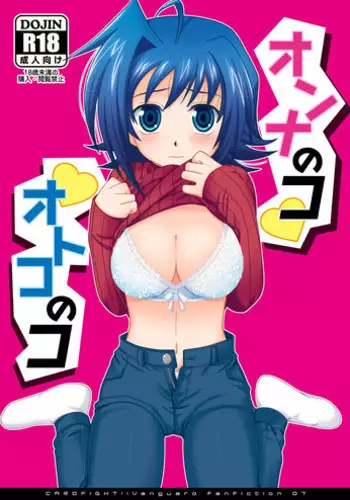 (Sousaku Batake 66) [Ura Urethan (Akari Seisuke)] Onnanoko Otokonoko (Cardfight!! Vanguard)