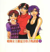 [Ozaki Akira] Caster Natsume Reiko no Yuuwaku 1 | 嗆辣女主播 夏目玲子的誘惑 1 [Chinese]