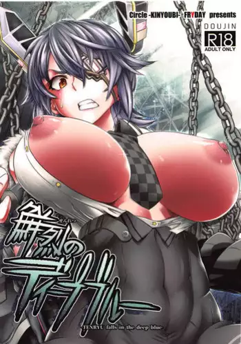 (C94) [KIN-YOUBI (Friday)] Senretsu no Deep Blue -TENRYU falls in the deep blue- (Kantai Collection -KanColle-)