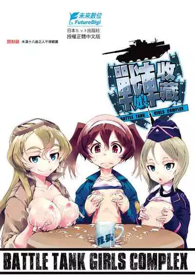[Suzuki Kyoutarou] Tancolle - Battle Tank Girls Complex | 戰車娘收藏 [Chinese] [Digital(BOOKWALKER & DLsite)]