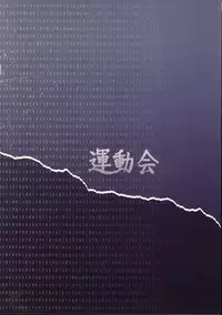 (C67) [Alpha to Yukaina Nakamatachi (Alpha)] Undoukai (School Rumble) [English] [D-W]