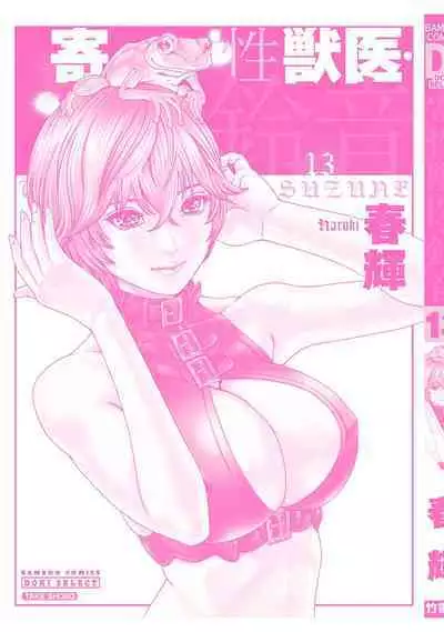 Kisei Juui Suzune - THE Parasite Doctor SUZUNE 13
