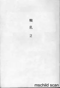 [Kotoyoshi Yumisuke] Shokunyuu 2 | 巨乳復仇 [Chinese]