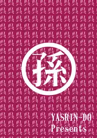 [Yasurin-do (Yasu Rintarou)] Manyuu*Musou (Koihime Musou) [Digital]