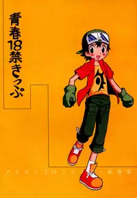 [Kuruguru DNA (Hoshiai Hilo)] Seishun 18 Kin Kippu (Digimon Frontier)