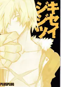 (SUPER17) [PLUSPLUG (+)] Kiseijijitsu (Tengen Toppa Gurren Lagann)