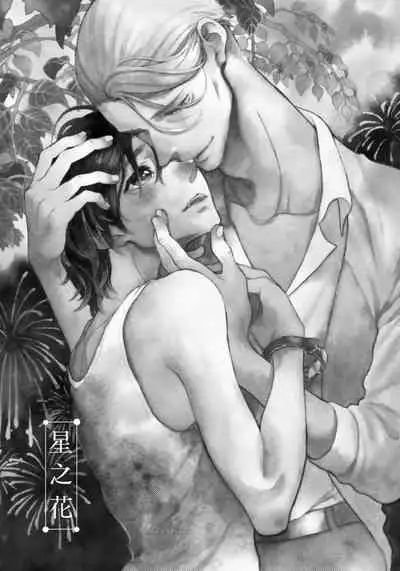 Jupiter ni Onegai | 向木星许愿 Ch. 2-5+番外