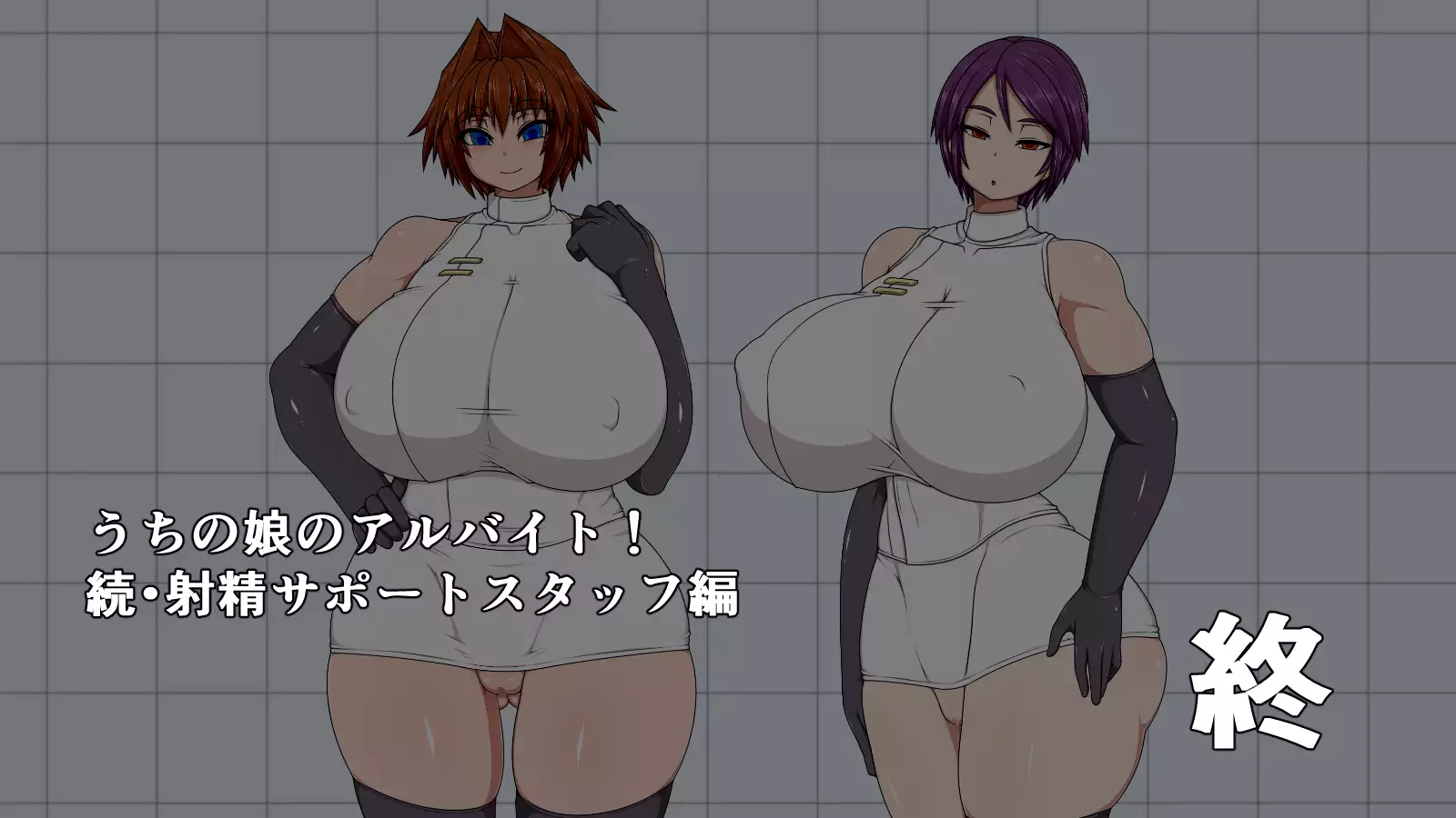 Uchi no musume no arubaito! ~Zoku shasei sapōtosutaffu-hen~