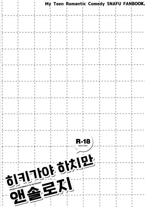 Hikigaya Hachiman R-18 Anthology