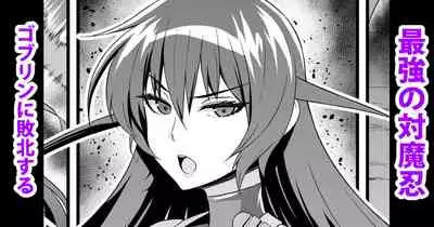 [Ankoman] Saikyou no Taimanin Asagi, Goblin ni Haiboku Suru (Taimanin Asagi)