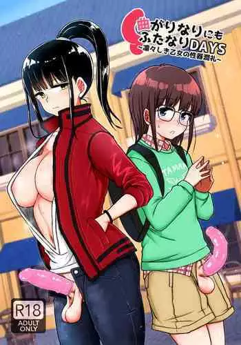 [Aoba Q Madou (Futaba Yodomu)] Magarinari ni mo Futanari DAYS -Ririshiki Otome no Seiki Junrei- | 曲形姬姬也OK：扶她少女DAYS -帅气的大姐姐与性器润礼- [Chinese] [黄记汉化组] [Decensored] [Digital]