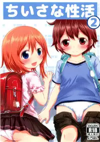 [Kidoukan (Kidou Muichi)] Chiisana Seikatsu 2 [Digital]
