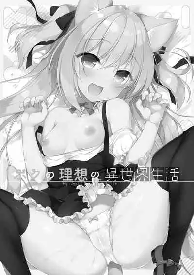 Boku no Risou no Isekai Seikatsu Soushuuhen 01