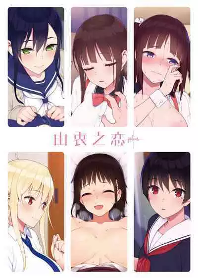 Koinaka plus | 由衷之戀plus