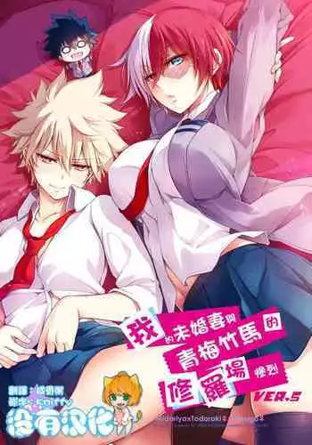 [OMEGA 2-D (Hibino Tomoki, Shima Seiryuu)] Boku no Iinazuke to Osananajimi ga Shuraba Sugiru Ver.5+5.5+COSPLAY丨我的未婚妻與青梅竹馬的慘烈修羅場 (Boku no Hero Academia) [Chinese] [沒有漢化][Digital]