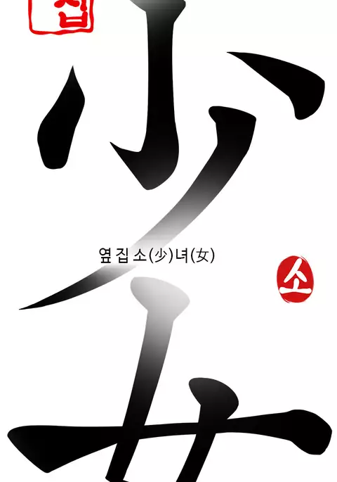 Girl Next Door Ch.1-27