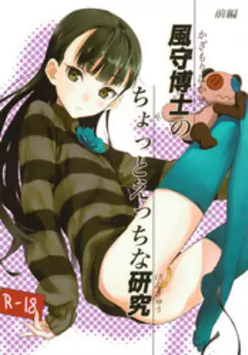 (COMIC1☆6) [Ajisaidenden (Kawakami Rokkaku, Takanashi Rei)] Kazamori Hakase no Chotto Ecchi na Kenkyuu (UN-GO)