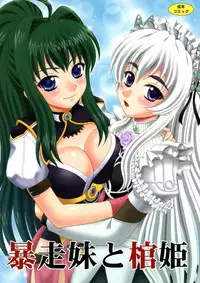 (C86) [YASRIN-DO (Yasu Rintarou)] Bousou Imouto to Hitsugi (Hitsugi no Chaika)