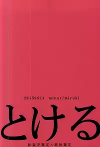 (C88) [minor (miyuki)] Tokeru (Touken Ranbu)