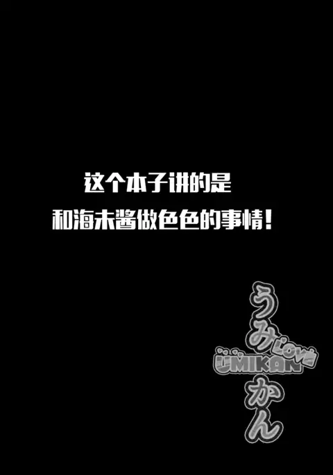 UMIKAN love ~ Umi-chan to Ecchi suru Hon!