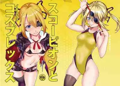 Sukōpion to Icharabu Kosupurekkusu