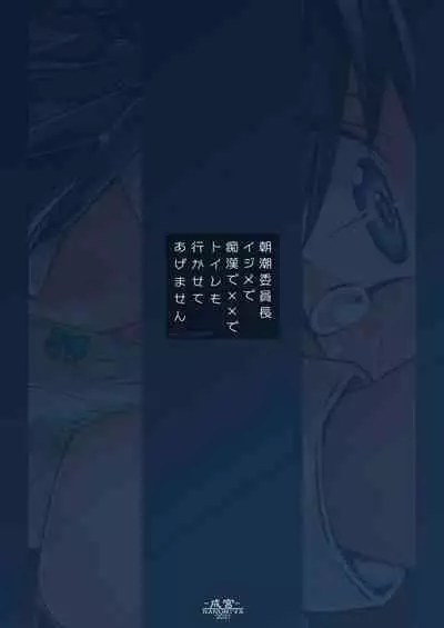 Asashio Iinchou Ijime de Chikan de xx de Toilet mo Ikasete Agemasen