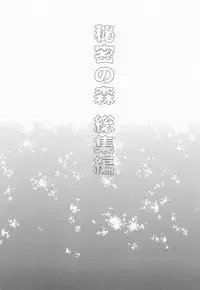 Himitsu no Mori Soushuuhen