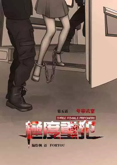 枫语漫画 Foryou 《极度重犯》第五话 Three Female Prisoners 5 Chinese