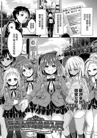 Harem Jogakuin Taiken Nyuugaku | 蜂蜜後宮女學院♡體驗入學