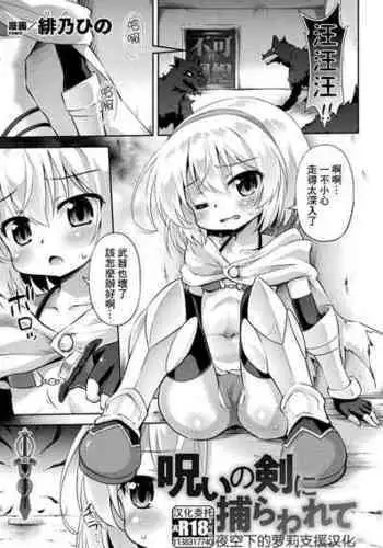 [Hino Hino] Noroi no Ken ni Torawarete (2D Comic Magazine Noroi no Soubi de Ryoujoku Zecchou! Vol. 2) [Chinese] [??????x???????] [Digital]