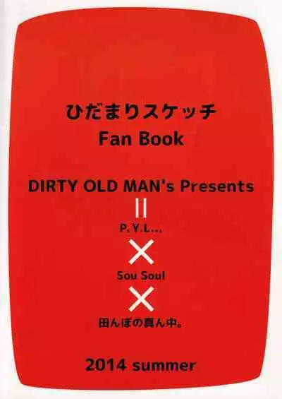 [DIRTY OLD MEN'S (Parcy, Kusato, Touya Kakashi)] Hidamari Shasei Taikai (Hidamari Sketch)