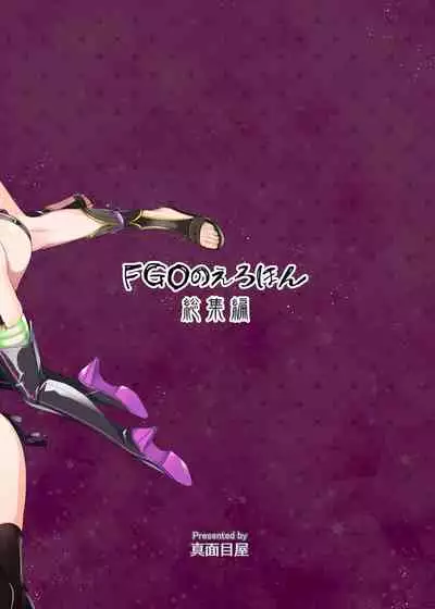 FGO no Erohon Soushuuhen