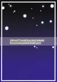 (C77) [Brave Heart Petit (KOJIROU!)] LOVELY STORM (ToHeart2)