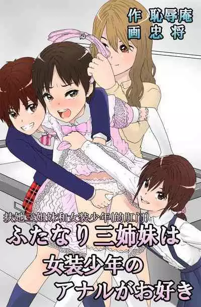 Futanari Sanshimai wa Josou Shounen no Anal ga Oshuki 扶他三姐妹和女装少年
