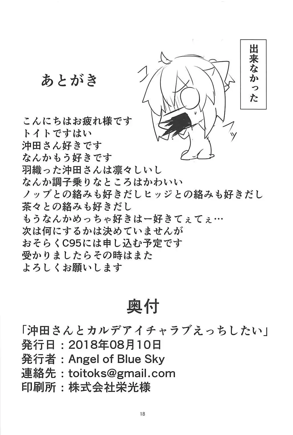 Okita-san to Chaldea Icha Love Ecchi Shitai