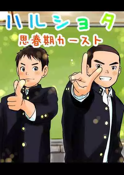 [Doronko Yuuyake] Haru Shota Shishunki Caste [Digital]