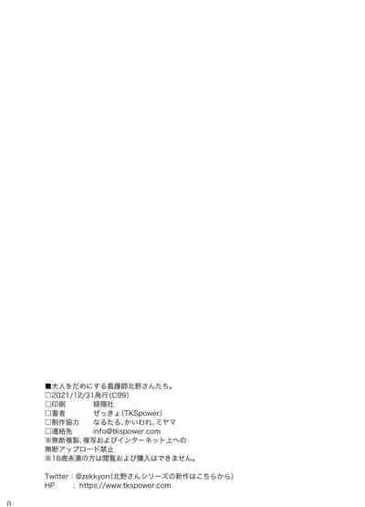 [TKSpower (Zekkyo)] Otona o Dame ni Suru Kangoshi Kitano-san-tachi. [Digital]