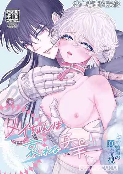 Mei-chan wa Aware na Kohitsuji