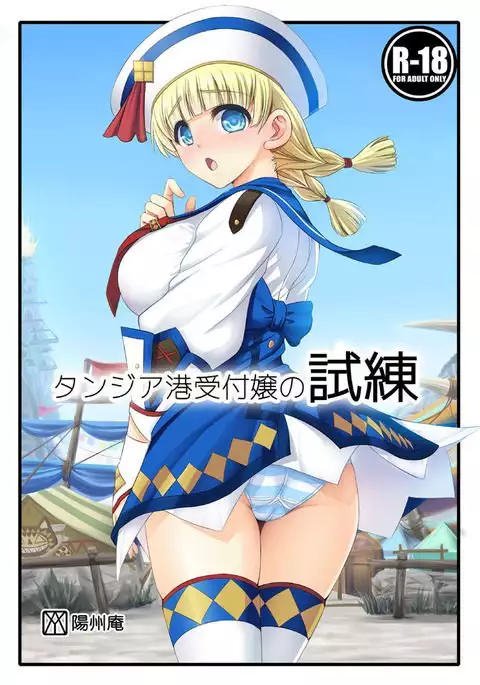 Tanzia Minato Uketsukejou no Shiren