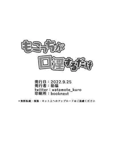 Mokocchi ga kuchi insuru dake