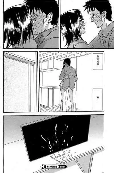 [Sanbun Kyoden] Fuyu no Ajisai Winter Hydrangea Ch. 1-7 [Chinese]