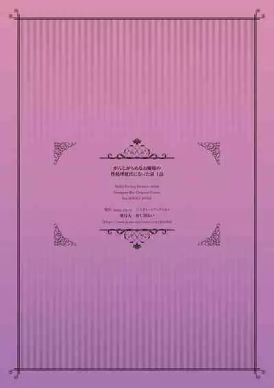 Ganjigaramena ojōsama no sei shori kareshi ni natta hanashi. Daiichiwa