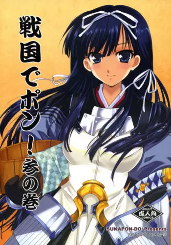 (C73) [Sukapon-do (Kagawa Tomonobu, Yano Takumi)] Sengoku de Pon! San no Kan (Sengoku Rance) [English] {Rookie84}