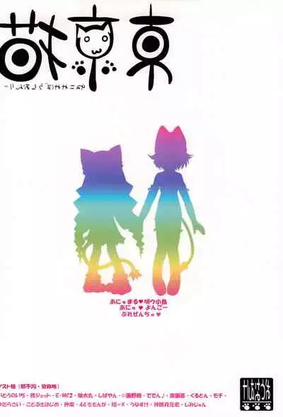 [Anyumaru, Utau Kotori (Anyu, Yongou)] Tokyo Neko