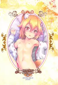 MOUSOU Mini Theater 43