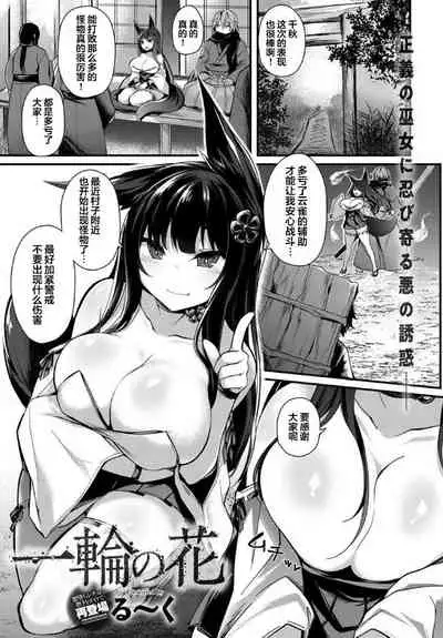 [Luku] Ichirin no Hana (COMIC Anthurium 2018-07) [Chinese] [翻车汉化组] [Digital]