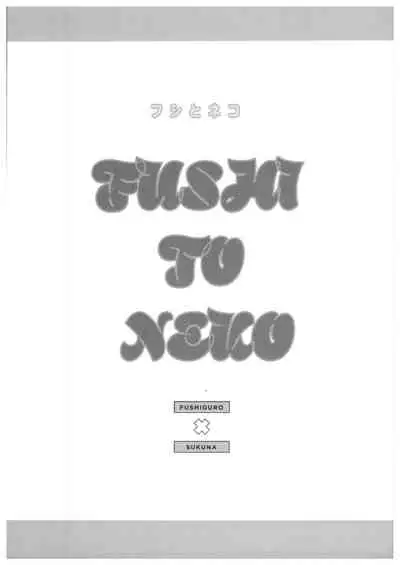 FUSHI TO NEKO